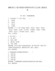 2025浙江寧波市鎮海區招聘事業單位人員32人模擬試卷及答案詳解（歷年真題）