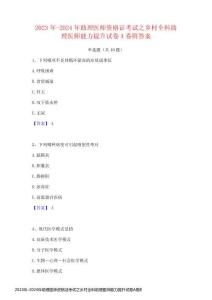 2023年-2024年助理醫(yī)師資格證考試之鄉(xiāng)村全科助理醫(yī)師能力提升試卷A卷附完整版