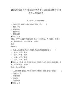 2025黑龍江齊齊哈爾市建華區中華街道公益性崗位招聘1人模擬試卷及答案詳解1套