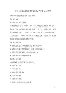 2025年度綠色建筑建設工程施工合同標準與特點解析