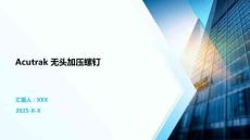 Acutrak 無頭加壓螺釘