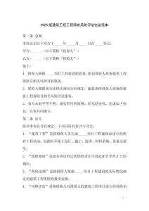 2025版建筑工程工程保險風險評估協議范本