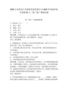 2025江蘇蘇電產業投資發展有限公司2025年高校畢業生招聘63人（第三批）模擬試卷完整參考答案詳解