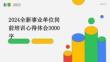 2024全新事業單位崗前培訓心得體會3000字