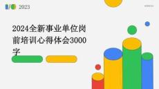 2024全新事業單位崗前培訓心得體會3000字
