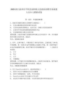 2025浙江溫州市平陽縣昆陽鎮(zhèn)人民政府招聘勞務(wù)派遣人員5人模擬試卷及答案詳解參考