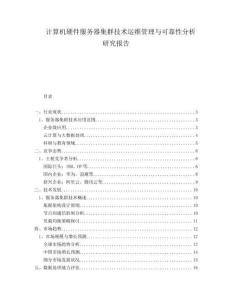 計(jì)算機(jī)硬件服務(wù)器集群技術(shù)運(yùn)維管理與可靠性分析研究報(bào)告