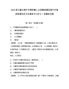 2025浙江嘉興海寧市博思睿人力招聘派遣至海寧市海洲街道社區衛生服務中心護士1名模擬試卷及答案詳解（