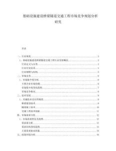 基礎(chǔ)設(shè)施建設(shè)橋梁隧道交通工程市場(chǎng)競(jìng)爭(zhēng)規(guī)劃分析研究