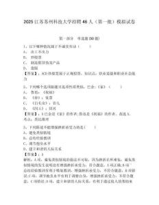 2025江蘇蘇州科技大學招聘46人（第一批）模擬試卷及答案詳解（奪冠）