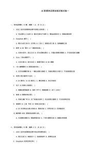 《AIGC新媒體運營實戰技能（慕課版）》-試卷一、二