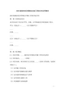 2025版城市綜合管廊安全施工勞務分包合同要求