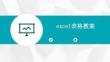excel表格教案