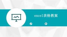 excel表格教案