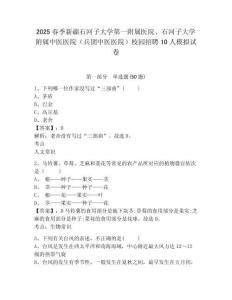 2025春季新疆石河子大學第一附屬醫院、石河子大學附屬中醫醫院（兵團中醫醫院）校園招聘10人模擬試卷