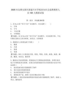 2025河北雄安新區(qū)新建片區(qū)學(xué)校面向社會選聘教職人員102人模擬試卷附答案詳解（實(shí)用）