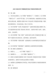 2025年度水利工程建設項目施工風險防范保險合同