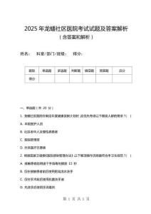 2025年龍?bào)瓷鐓^(qū)醫(yī)院考試試題及答案解析