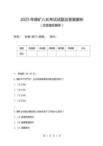 2025年煤矿八长考试试题及答案解析