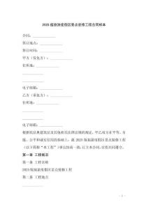 2025版旅游度假區(qū)景點(diǎn)裝修工程合同樣本
