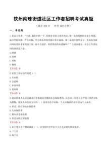 欽州南珠街道社區(qū)工作者招聘考試真題