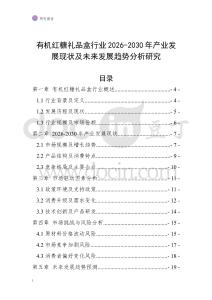 有機(jī)紅糖禮品盒行業(yè)2026-2030年產(chǎn)業(yè)發(fā)展現(xiàn)狀及未來發(fā)展趨勢(shì)分析研究