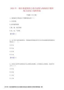 2024年一級注冊建筑師之設(shè)計(jì)前期與場地設(shè)計(jì)題庫練習(xí)試卷A卷附答案