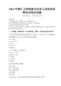 銅仁玉屏侗族自治縣人民醫(yī)院招聘筆試真題2024