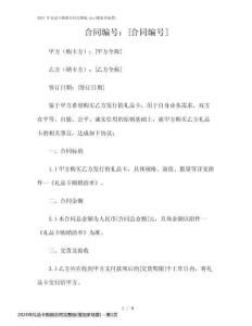 2024年禮品卡購(gòu)銷(xiāo)合同完整版(增加多場(chǎng)景)