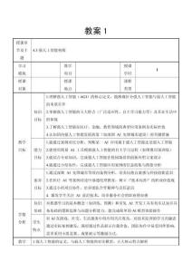 人工智能探索 教案 教學設計-4.3 強人工智能初探