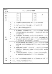 人工智能探索 教案 教學設計-5.3人工智能開發環境搭建