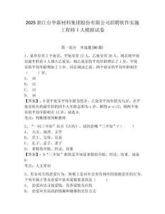 2025浙江臺華新材料集團股份有限公司招聘軟件實施工程師1人模擬試卷及一套完整答案詳解