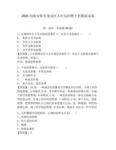 2025河南安陽市龍安區(qū)人社局招聘7名模擬試卷附答案詳解（模擬題）
