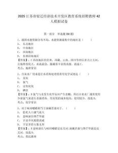 2025江蘇省宿遷經濟技術開發區教育系統招聘教師42人模擬試卷及完整答案詳解一套