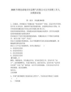 2025年濰坊諸城市恒益燃氣有限公司公開招聘工作人員模擬試卷及完整答案詳解