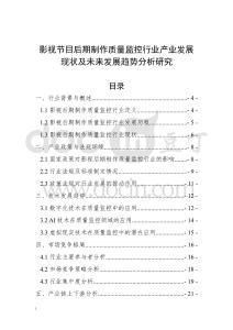 影視節(jié)目后期制作質(zhì)量監(jiān)控行業(yè)產(chǎn)業(yè)發(fā)展現(xiàn)狀及未來發(fā)展趨勢(shì)分析研究