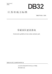 江蘇標準：零碳園區建設指南