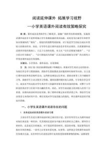閱讀延伸課外拓展學(xué)習(xí)視野小學(xué)英語課外閱讀有效策略探