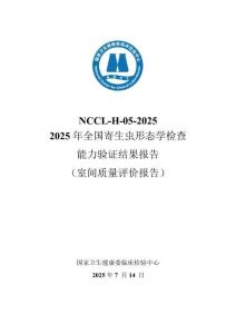 2025年寄生蟲形態(tài)學(xué)檢查室間質(zhì)評(píng)報(bào)告