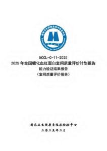 C-11-2025全國糖化血紅蛋白EQA計劃_能力驗證報告