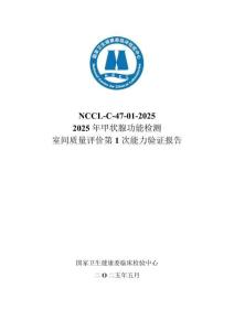 C-47-01-2025甲狀腺功能EQA報告