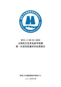 NCCL-I-06-01-2025優生優育免疫學檢測2025年第一次能力驗證報告
