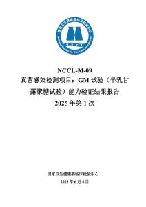 NCCL-M-09-01-2025真菌感染檢測項目：GM試驗（半乳甘露聚糖試驗）2025年第一次能力驗證報告