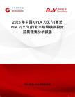 2025年中國CPLA刀叉勺(耐熱PLA刀叉勺)行業(yè)市場規(guī)模及投資前景預(yù)測分析報告