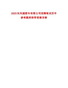 2025東風越野車有限公司招聘筆試歷年參考題庫附帶答案詳解