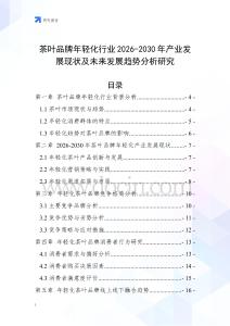 茶葉品牌年輕化行業(yè)2026-2030年產(chǎn)業(yè)發(fā)展現(xiàn)狀及未來發(fā)展趨勢(shì)分析研究