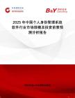 2025年中國個人身份管理系統軟件行業市場規模及投資前景預測分析報告