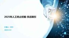 2025年人工終止妊娠-負(fù)壓吸引