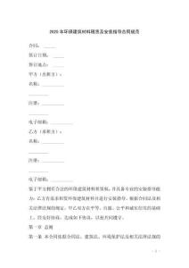 2025年環保建筑材料租賃及安裝指導合同規范