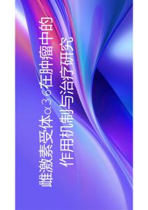 雌激素受體α36在腫瘤中的作用機制與治療研究2025
